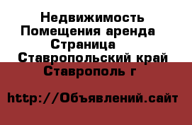 Недвижимость Помещения аренда - Страница 2 . Ставропольский край,Ставрополь г.